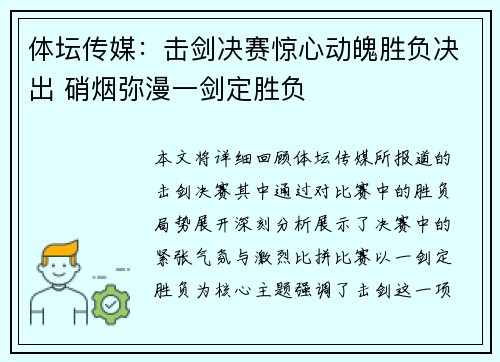 体坛传媒：击剑决赛惊心动魄胜负决出 硝烟弥漫一剑定胜负