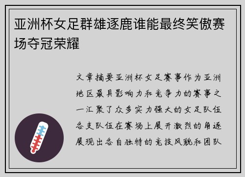 亚洲杯女足群雄逐鹿谁能最终笑傲赛场夺冠荣耀
