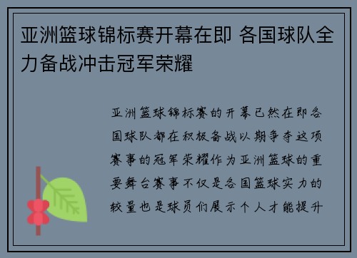 亚洲篮球锦标赛开幕在即 各国球队全力备战冲击冠军荣耀