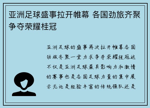 亚洲足球盛事拉开帷幕 各国劲旅齐聚争夺荣耀桂冠