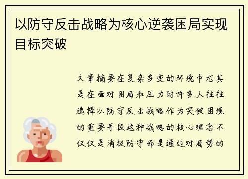 以防守反击战略为核心逆袭困局实现目标突破