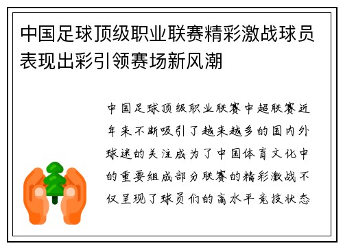 中国足球顶级职业联赛精彩激战球员表现出彩引领赛场新风潮