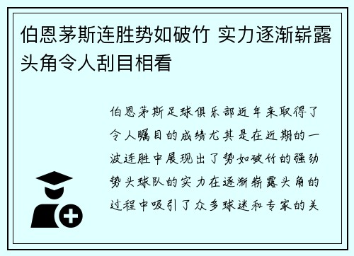 伯恩茅斯连胜势如破竹 实力逐渐崭露头角令人刮目相看