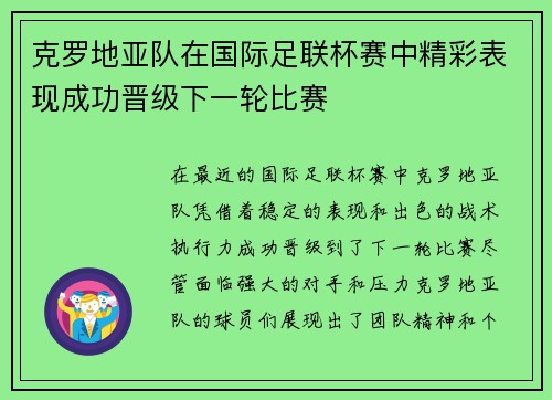 克罗地亚队在国际足联杯赛中精彩表现成功晋级下一轮比赛
