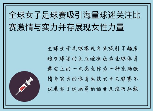 全球女子足球赛吸引海量球迷关注比赛激情与实力并存展现女性力量
