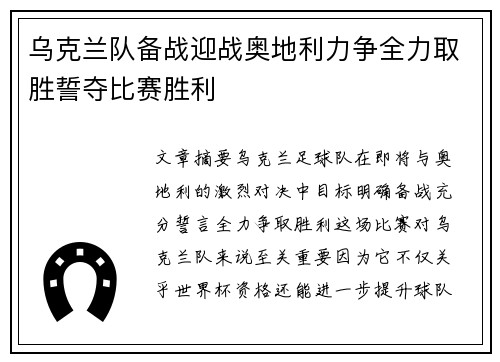 乌克兰队备战迎战奥地利力争全力取胜誓夺比赛胜利