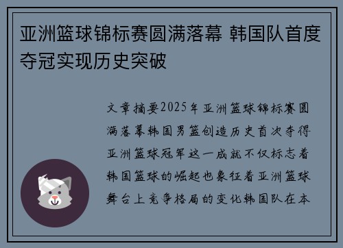 亚洲篮球锦标赛圆满落幕 韩国队首度夺冠实现历史突破