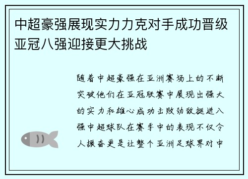 中超豪强展现实力力克对手成功晋级亚冠八强迎接更大挑战