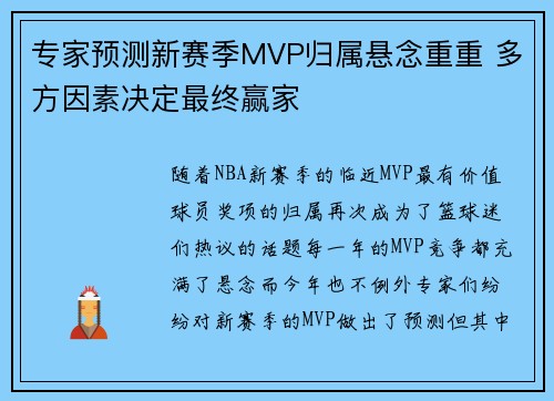 专家预测新赛季MVP归属悬念重重 多方因素决定最终赢家