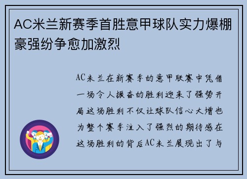 AC米兰新赛季首胜意甲球队实力爆棚豪强纷争愈加激烈
