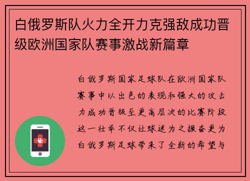 白俄罗斯队火力全开力克强敌成功晋级欧洲国家队赛事激战新篇章