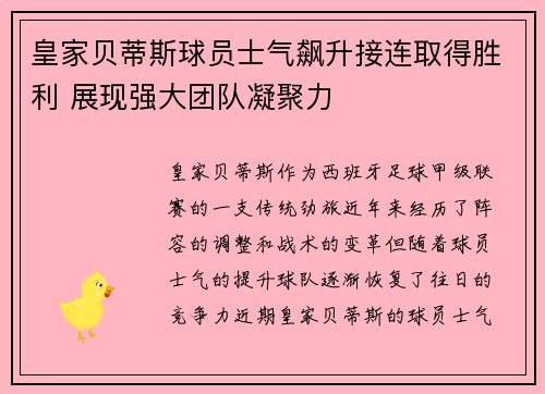 皇家贝蒂斯球员士气飙升接连取得胜利 展现强大团队凝聚力