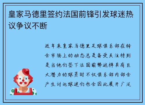 皇家马德里签约法国前锋引发球迷热议争议不断