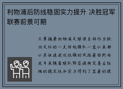 利物浦后防线稳固实力提升 决胜冠军联赛前景可期