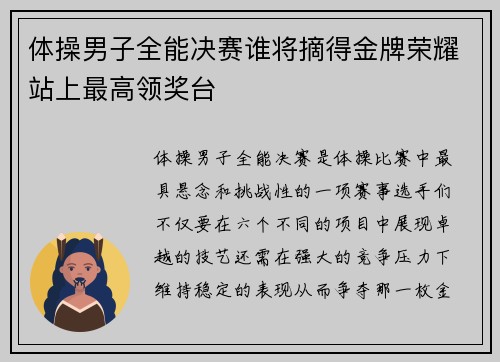 体操男子全能决赛谁将摘得金牌荣耀站上最高领奖台