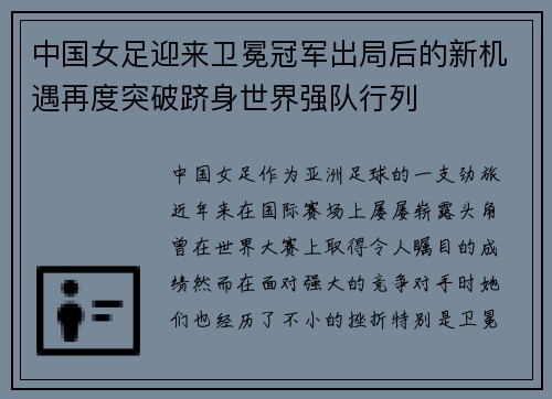 中国女足迎来卫冕冠军出局后的新机遇再度突破跻身世界强队行列
