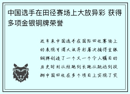 中国选手在田径赛场上大放异彩 获得多项金银铜牌荣誉
