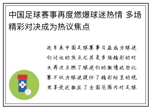 中国足球赛事再度燃爆球迷热情 多场精彩对决成为热议焦点