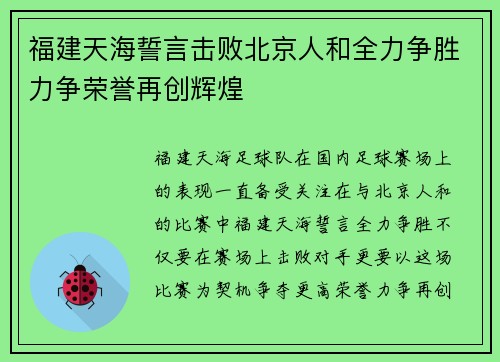 福建天海誓言击败北京人和全力争胜力争荣誉再创辉煌