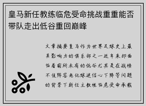 皇马新任教练临危受命挑战重重能否带队走出低谷重回巅峰