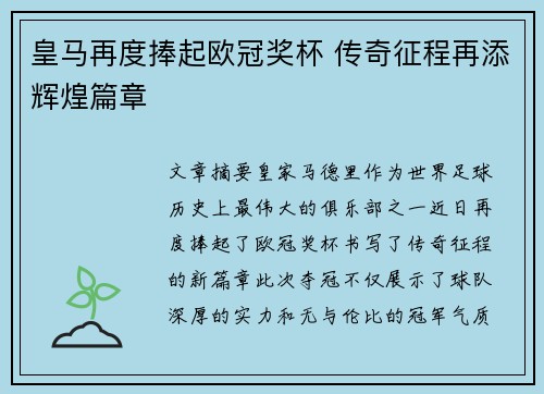 皇马再度捧起欧冠奖杯 传奇征程再添辉煌篇章