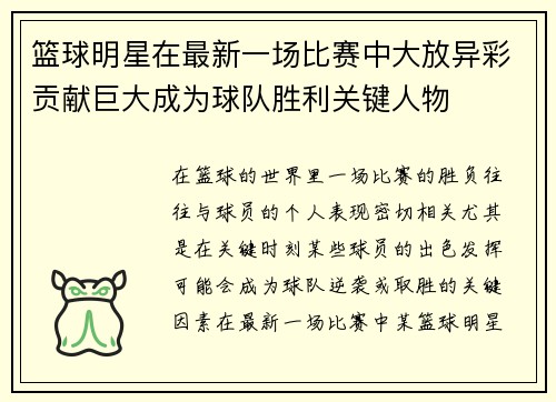 篮球明星在最新一场比赛中大放异彩贡献巨大成为球队胜利关键人物