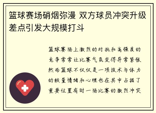 篮球赛场硝烟弥漫 双方球员冲突升级差点引发大规模打斗