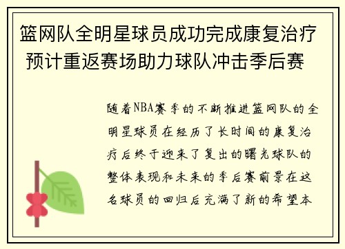 篮网队全明星球员成功完成康复治疗 预计重返赛场助力球队冲击季后赛