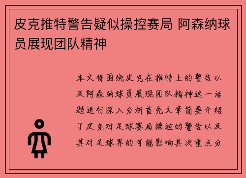 皮克推特警告疑似操控赛局 阿森纳球员展现团队精神