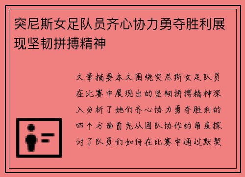突尼斯女足队员齐心协力勇夺胜利展现坚韧拼搏精神