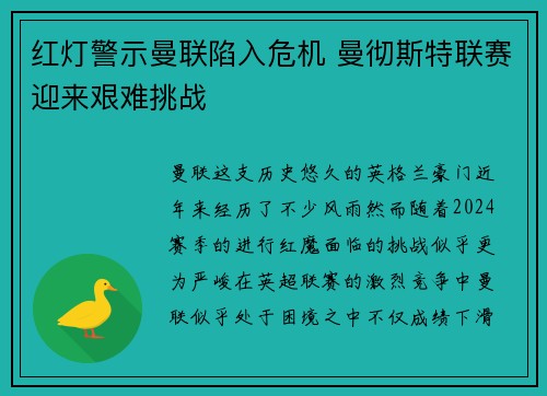 红灯警示曼联陷入危机 曼彻斯特联赛迎来艰难挑战