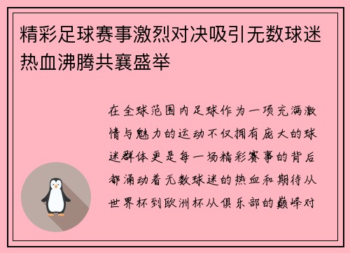 精彩足球赛事激烈对决吸引无数球迷热血沸腾共襄盛举