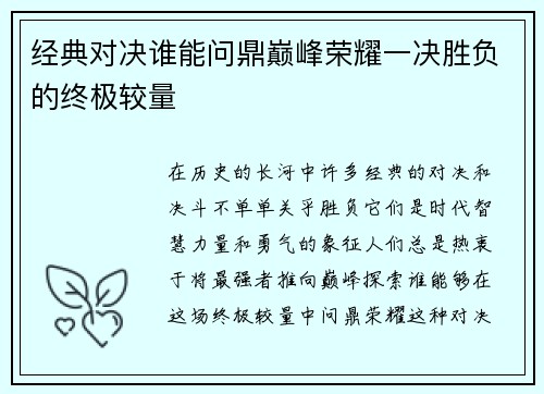 经典对决谁能问鼎巅峰荣耀一决胜负的终极较量