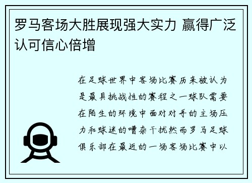 罗马客场大胜展现强大实力 赢得广泛认可信心倍增