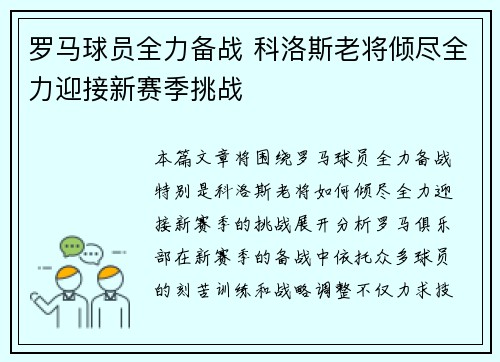罗马球员全力备战 科洛斯老将倾尽全力迎接新赛季挑战