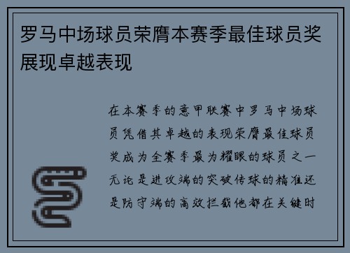 罗马中场球员荣膺本赛季最佳球员奖展现卓越表现