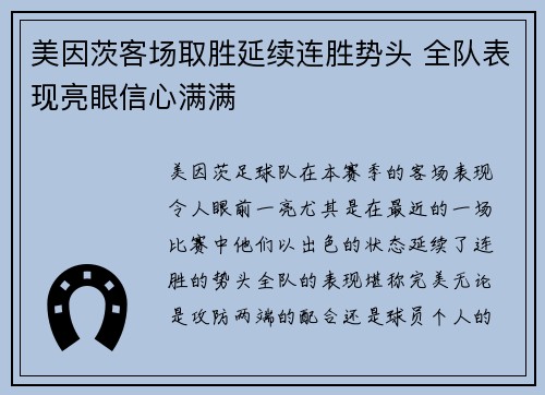 美因茨客场取胜延续连胜势头 全队表现亮眼信心满满