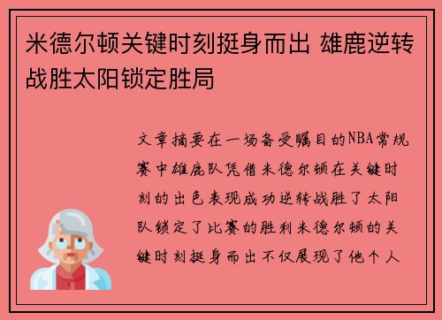 米德尔顿关键时刻挺身而出 雄鹿逆转战胜太阳锁定胜局