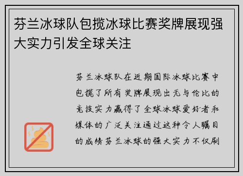 芬兰冰球队包揽冰球比赛奖牌展现强大实力引发全球关注