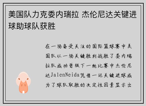 美国队力克委内瑞拉 杰伦尼达关键进球助球队获胜