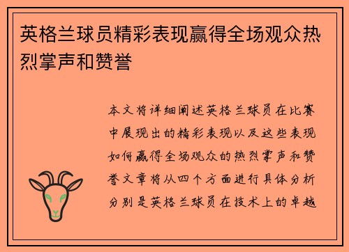 英格兰球员精彩表现赢得全场观众热烈掌声和赞誉