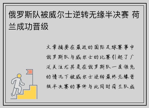 俄罗斯队被威尔士逆转无缘半决赛 荷兰成功晋级