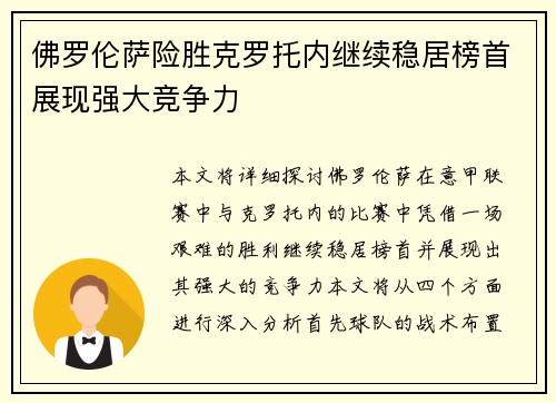 佛罗伦萨险胜克罗托内继续稳居榜首展现强大竞争力