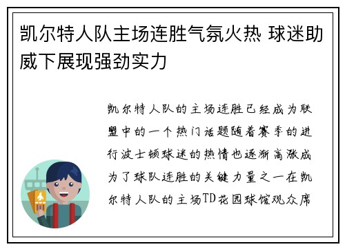 凯尔特人队主场连胜气氛火热 球迷助威下展现强劲实力