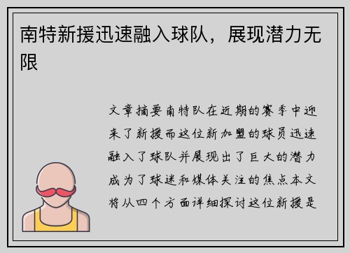 南特新援迅速融入球队，展现潜力无限