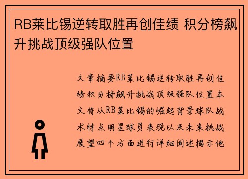 RB莱比锡逆转取胜再创佳绩 积分榜飙升挑战顶级强队位置