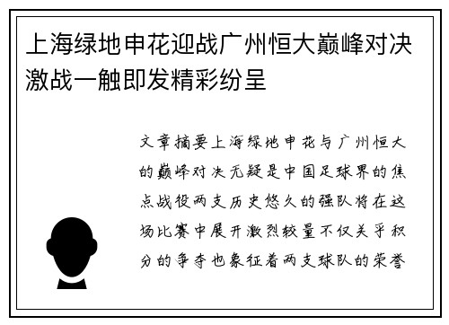 上海绿地申花迎战广州恒大巅峰对决激战一触即发精彩纷呈