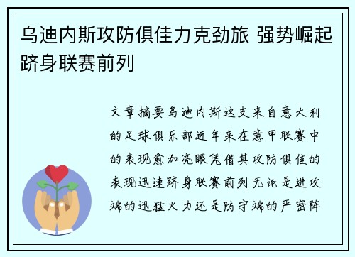 乌迪内斯攻防俱佳力克劲旅 强势崛起跻身联赛前列
