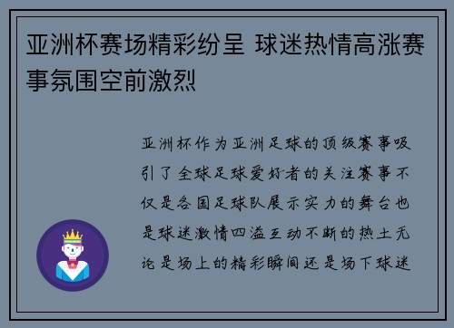 亚洲杯赛场精彩纷呈 球迷热情高涨赛事氛围空前激烈