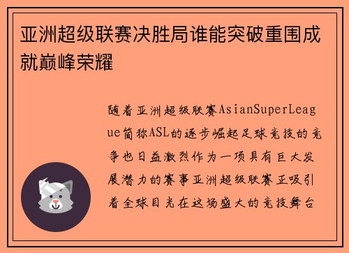 亚洲超级联赛决胜局谁能突破重围成就巅峰荣耀